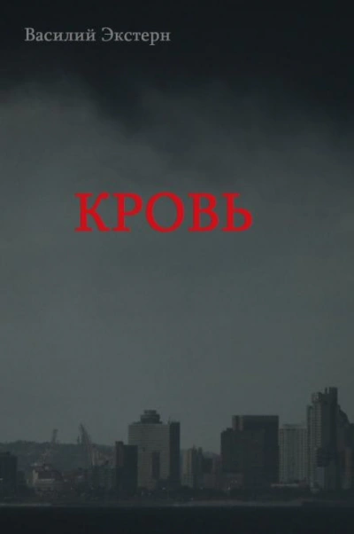Кровь - Василий Экстерн - <a href=