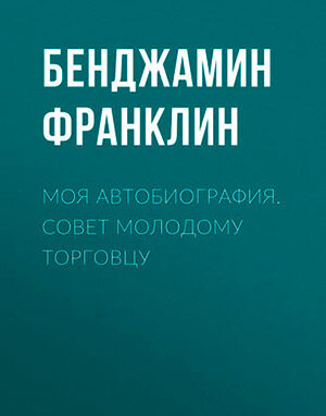 Лучшие книги-биографии о самых выдающихся и успешных людях современности. Фото №20