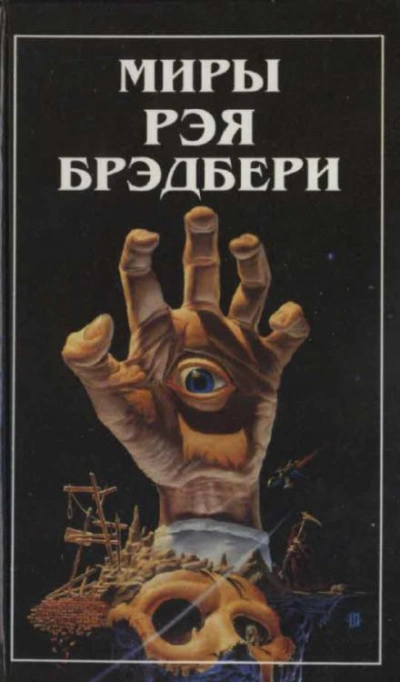 Зелёное утро - Рэй Брэдбери - <a href=
