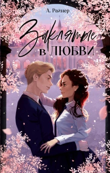 Заклятые в любви - Анастасия Райнер - <a href=