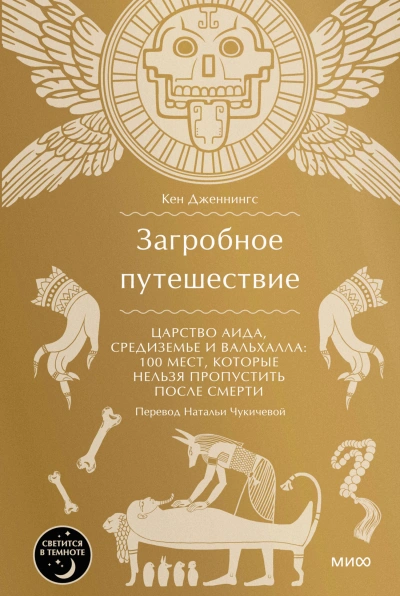 Загробное путешествие. Царство Аида, Средиземье и Вальхалла: 100 мест, которые нельзя пропустить после смерти - Кен Дженнингс - <a href=