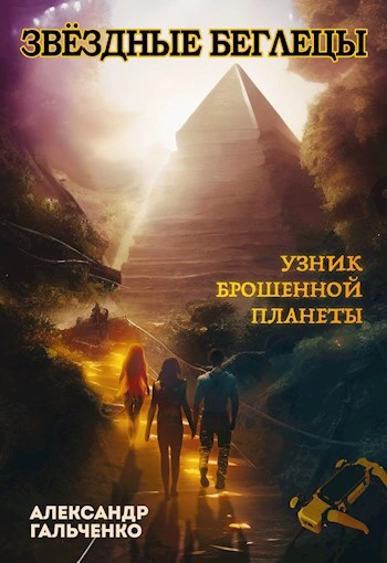 Узник брошенной планеты - Александр Гальченко - <a href=