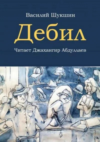Дебил - Василий Шукшин - <a href=