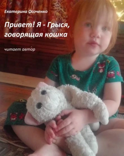 Привет! Я - Грыся, говорящая кошка - Екатерина Осоченко - <a href=
