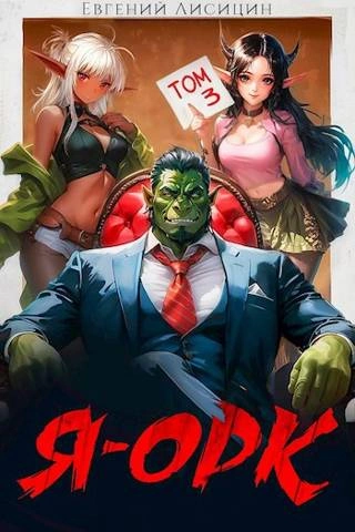 Я – Орк. Книга 3 - Евгений Лисицин - <a href=
