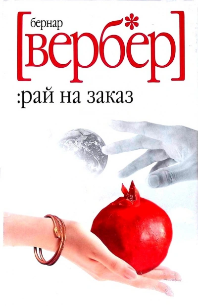 Завтра только женщины - Бернард Вербер - <a href=