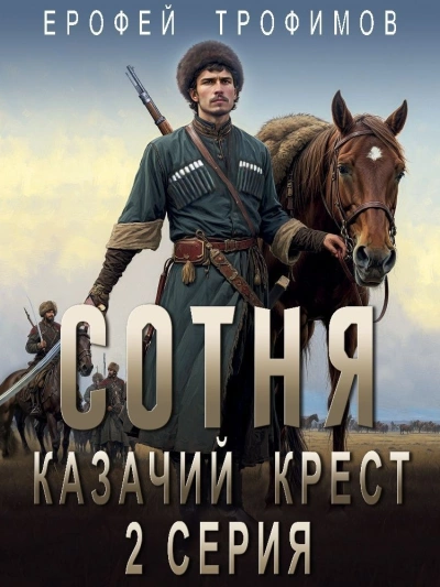 Казачий крест 2 - Ерофей Трофимов - <a href=