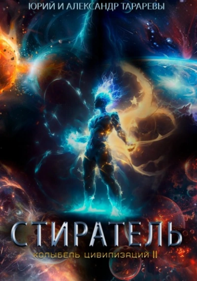 Стиратель - Юрий Тарарев, Александр Тарарев - <a href=