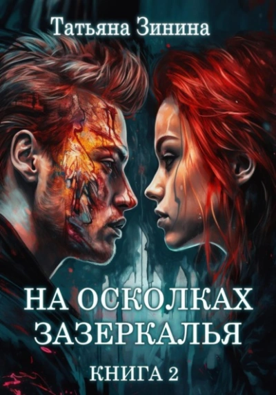 На осколках зазеркалья - Татьяна Зинина - <a href=