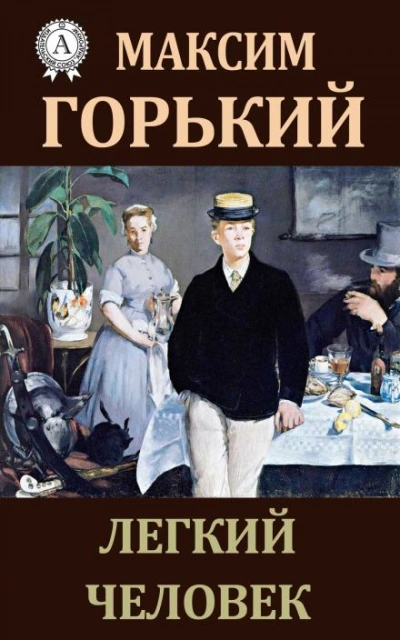 Лёгкий человек - Максим Горький - <a href=