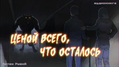 Ценой всего, что осталось - Артем Рыжий - <a href=
