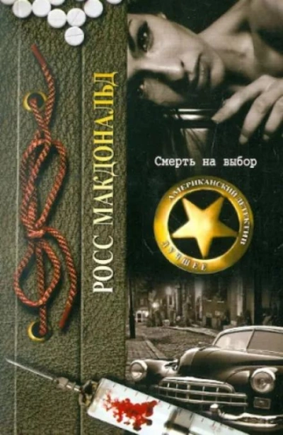 Смерть на выбор - Росс Макдональд - <a href=