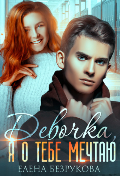 Девочка, я о тебе мечтаю - Елена Безрукова - <a href=