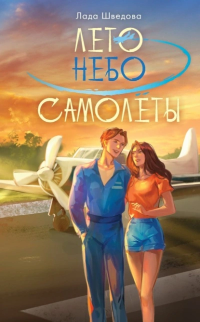 Лето. Небо. Самолеты - Лада Шведова - <a href=