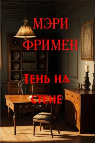 Тень на стене - Мэри Элeoнор Уилкинс-Фримен - <a href=