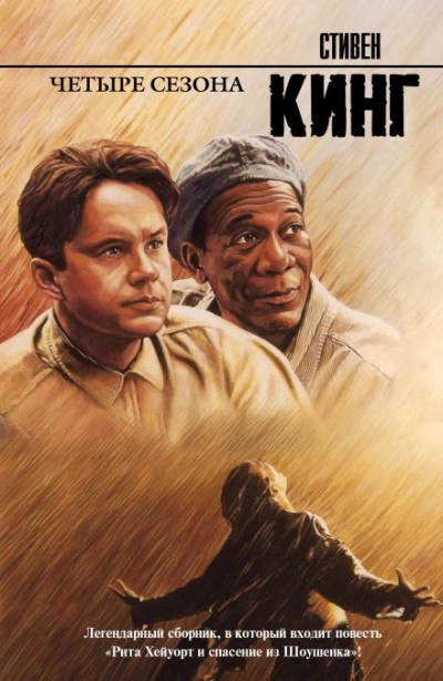 Рита Хейворт или побег из Шоушенка - Стивен Кинг - <a href=