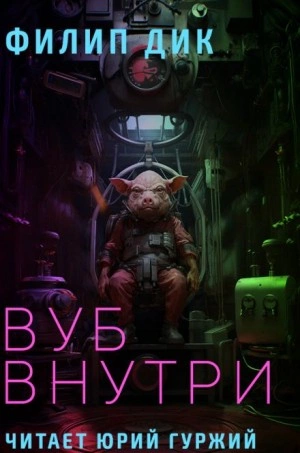 Вуб внутри - Филип Дик - <a href=