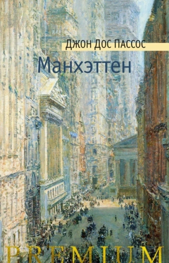 Манхэттен - Джон Дос Пассос - <a href=