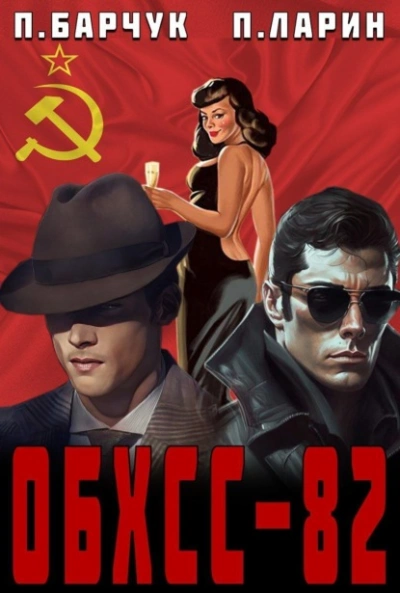 ОБХСС-82 - Павел Барчук - <a href=