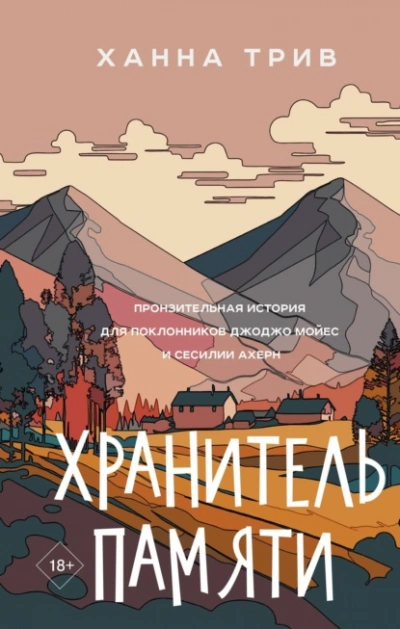 Хранитель памяти - Ханна Трив - <a href=