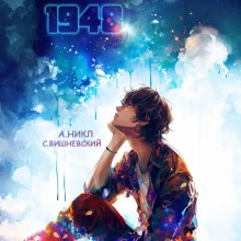 Девятнадцать сорок восемь Том III - Сергей Вишневский - <a href=