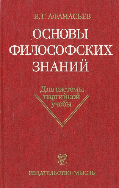 Основы философских знаний - Виктор Афанасьев - <a href=