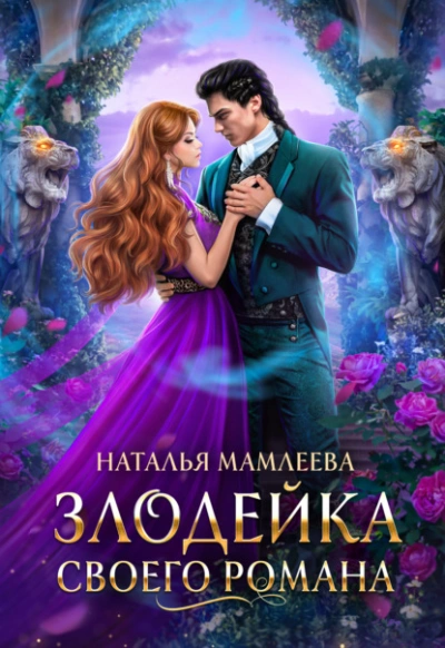 Злодейка своего романа - Наталья Мамлеева - <a href=
