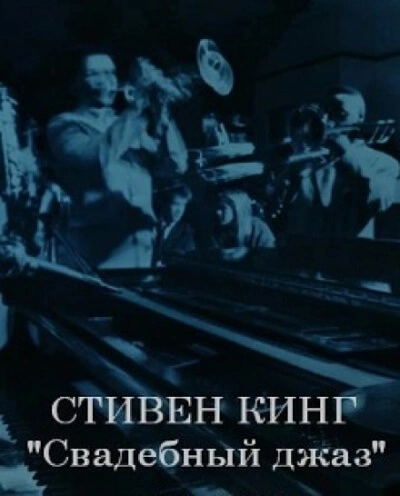 Свадебный оркестр играет джаз - Стивен Кинг - <a href=