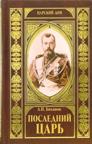 Последний царь - Александр Боханов - <a href=