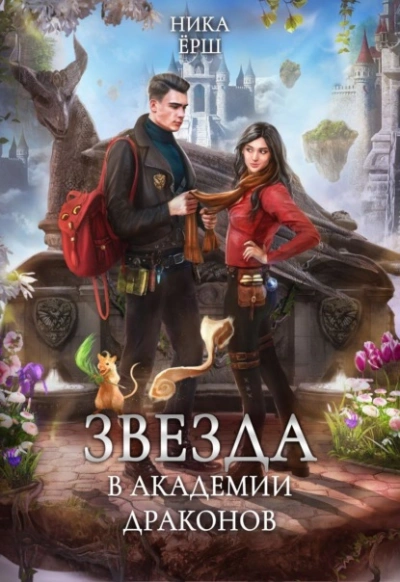 Звезда в академии драконов - Ника Ёрш - <a href=
