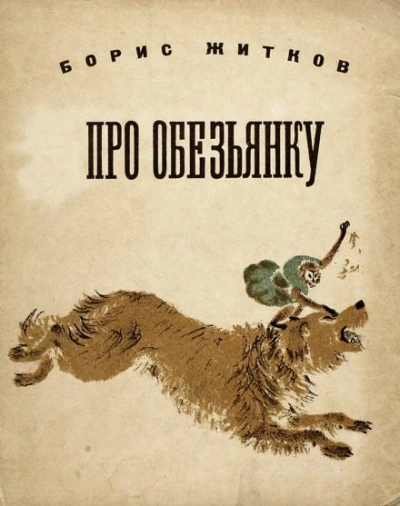 Про обезьянку - Борис Житков - <a href=