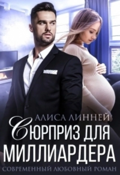 Сюрприз для миллиардера - Айрин Лакс - <a href=