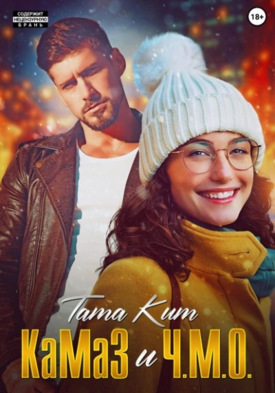 КаМаЗ и Ч.М.О. - Тата Кит - <a href=