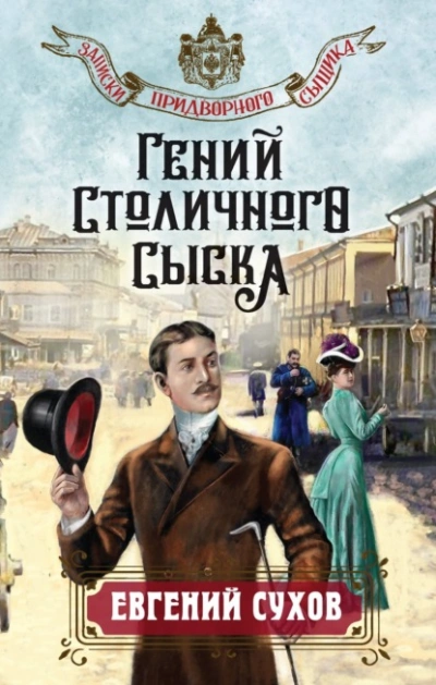 Гений столичного сыска - Евгений Сухов - <a href=