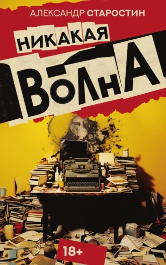 Никакая волна - Александр Старостин - <a href=