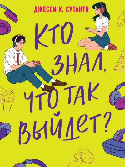 Кто знал, что так выйдет - Джесси Сутанто - <a href=