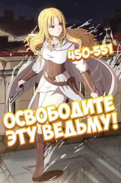 Освободите эту Ведьму. Часть 10-11 - ER MU - <a href=