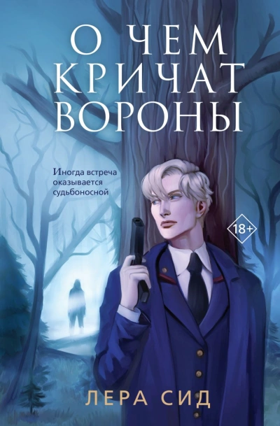 О чем кричат Вороны - Лера Сид - <a href=
