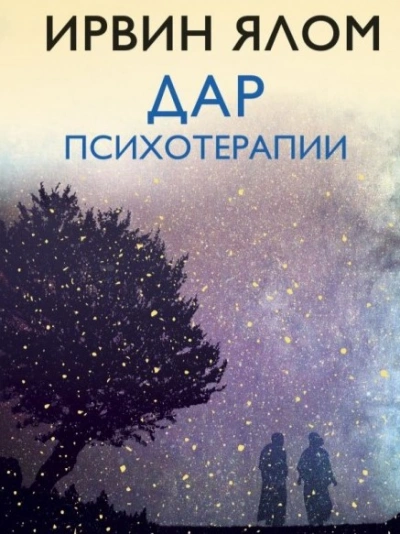 Дар психотерапии - Ирвин Ялом - <a href=