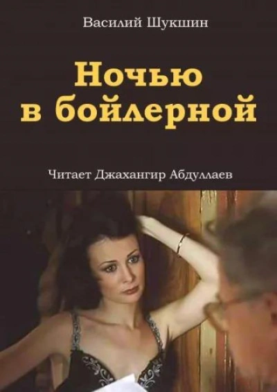Ночью в бойлерной - Василий Шукшин - <a href=