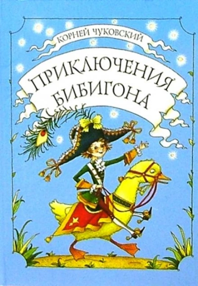Приключения Бибигона - Корней Чуковский - <a href=