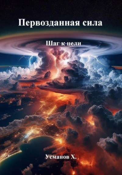 Первозданная сила. Шаг к цели - Хайдарали Усманов - <a href=
