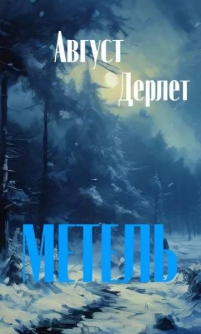 Метель - Август Дерлет - <a href=