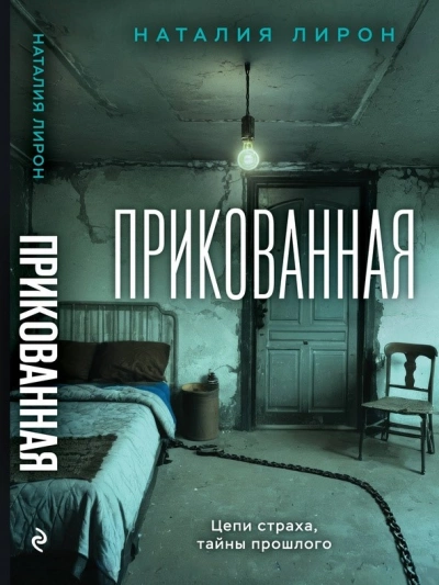 Прикованная - Наталия Лирон - <a href=