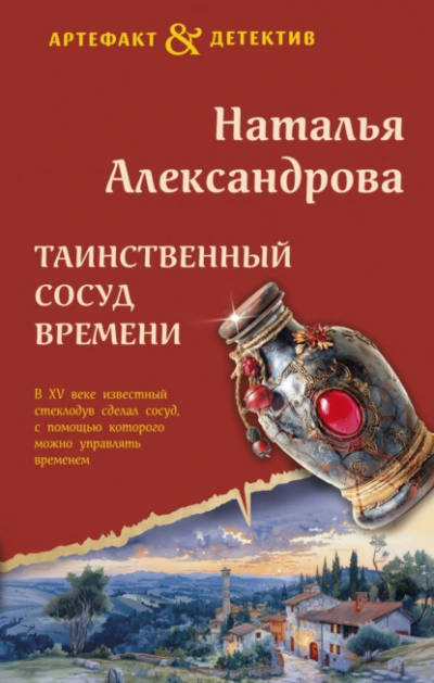 Таинственный сосуд времени - Наталья Александрова - <a href=