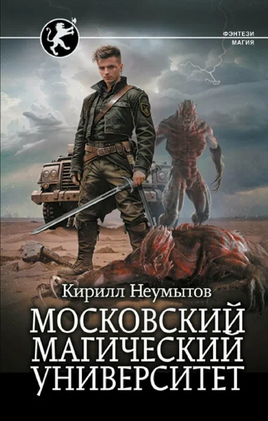 Московский магический университет - Кирилл Неумытов - <a href=