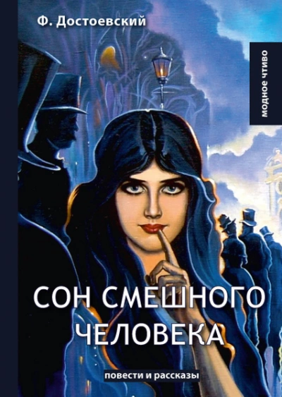 Сон смешного человека - Федор Достоевский - <a href=