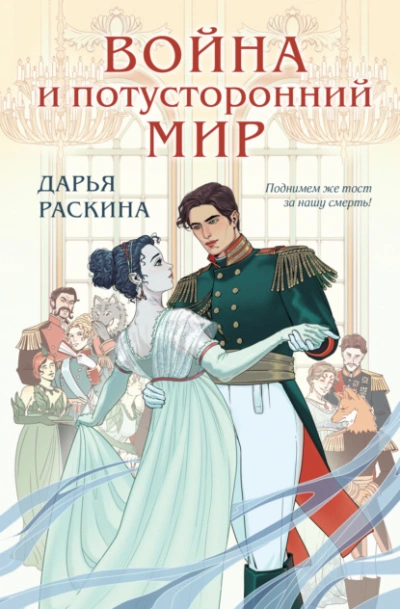 Война и потусторонний мир - Дарья Раскина - <a href=