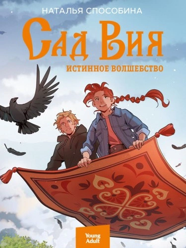 Сад Вия - Наталья Способина - <a href=