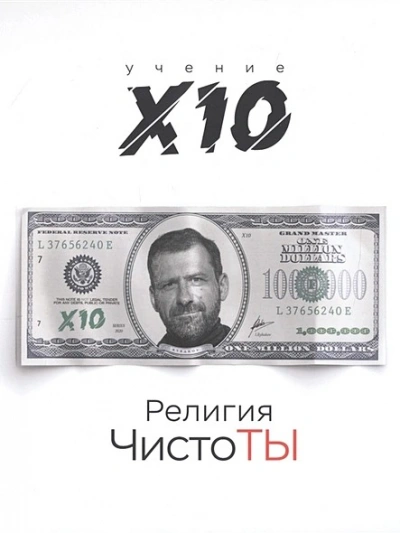 Религия ЧистоТЫ. Учение Х10 - Игорь Рыбаков - <a href=